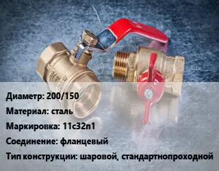 Кран металлический 200/150 сталь 11с32п1 фланцевый шаровой, стандартнопроходной